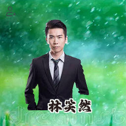 林笑然