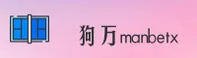 狗万(MANBETX)官方网站 - 行业领先的娱乐品牌