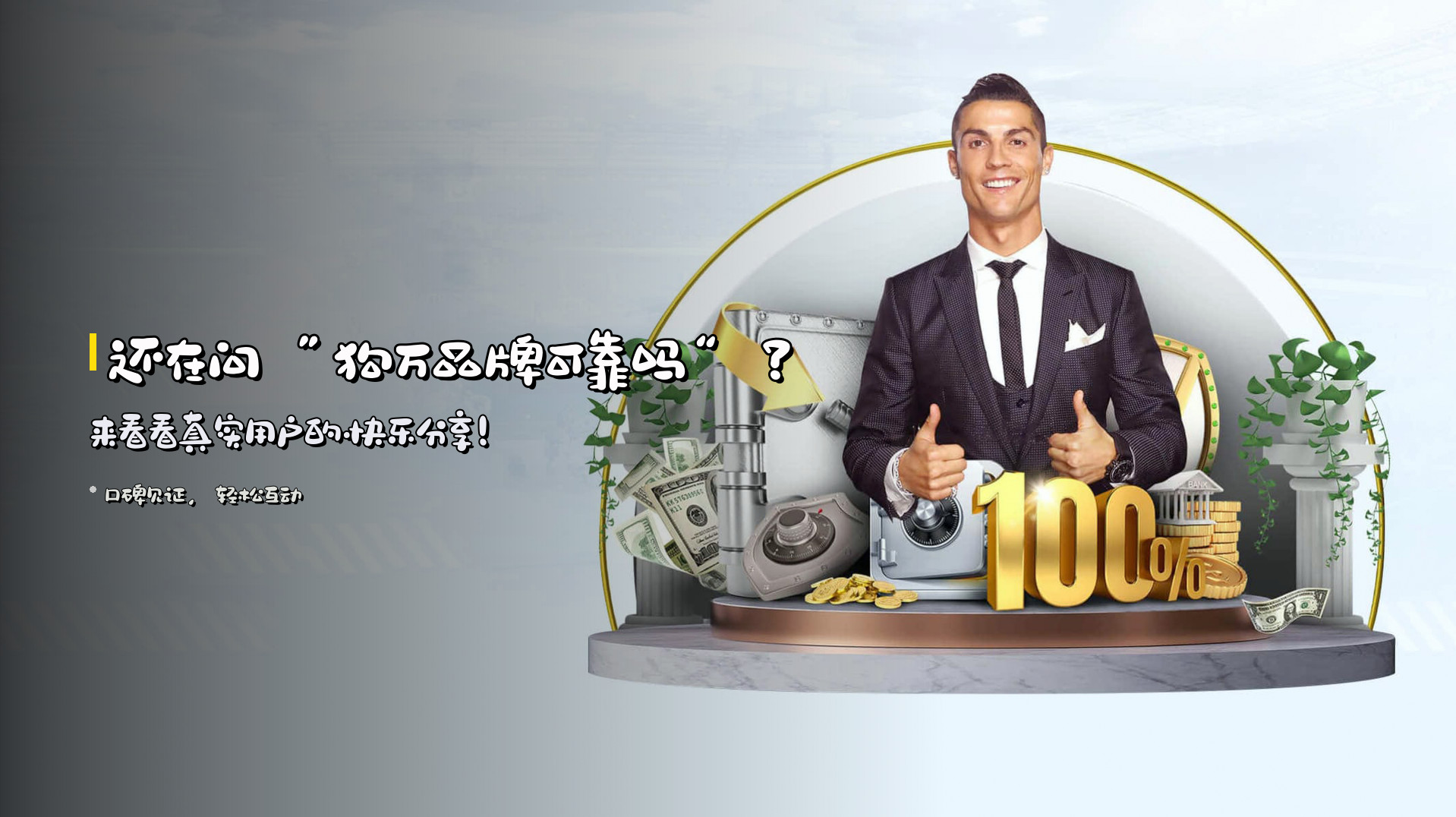 还在问<strong>“狗万品牌可靠吗”</strong>？来看看真实用户的快乐分享！